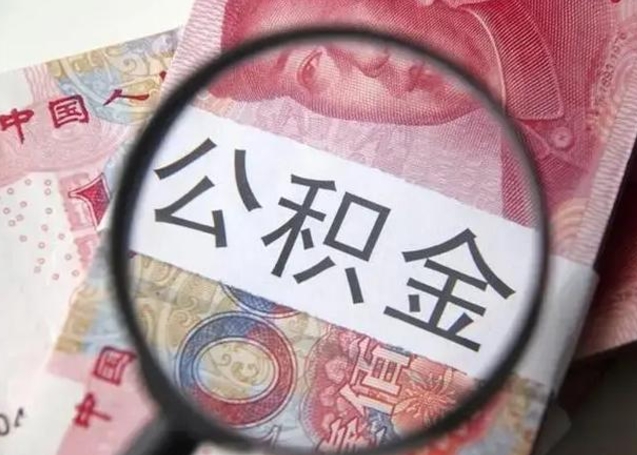如皋封存的1个月公积金怎么提取（公积金封存一个月可以取吗）
